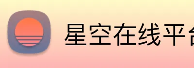 星空在线平台 Logo